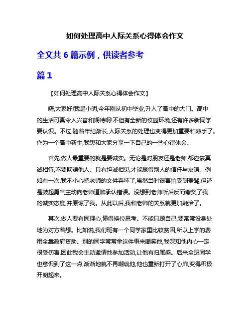 如何处理高中人际关系心得体会作文