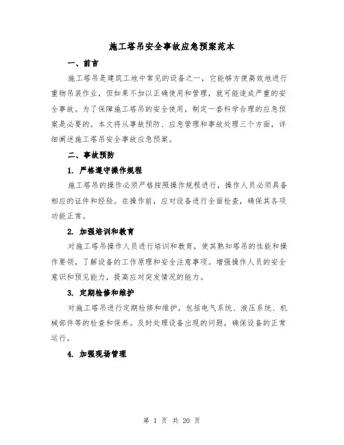 施工塔吊安全事故应急预案范本（四篇）