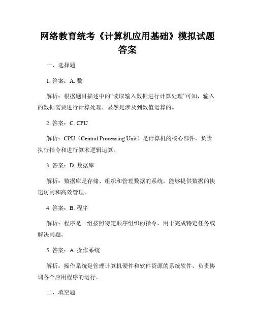 网络教育统考《计算机应用基础》模拟试题答案