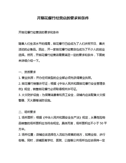 开烟花爆竹经营店的要求和条件