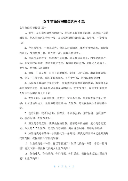 女生节简短祝福语优秀4篇