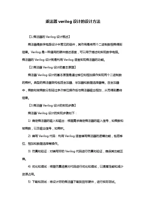 乘法器verilog设计的设计方法