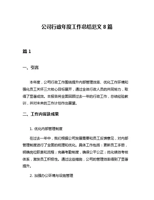 公司行政年度工作总结范文8篇