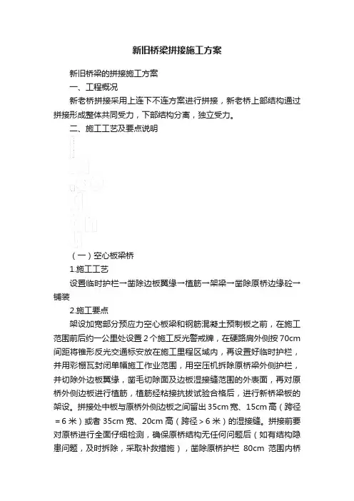 新旧桥梁拼接施工方案