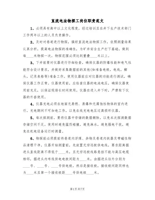 直流电法物探工岗位职责范文（3篇）