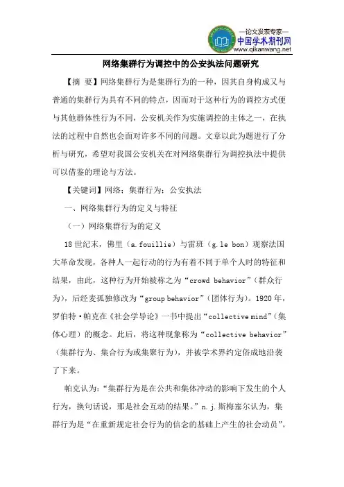 网络集群行为调控中的公安执法问题研究