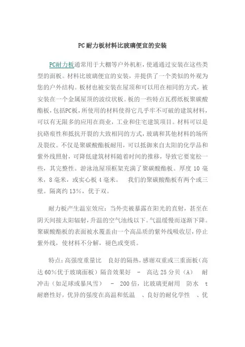 PC耐力板材料比玻璃的如何呢？