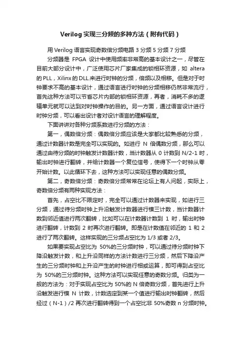 Verilog实现三分频的多种方法（附有代码）