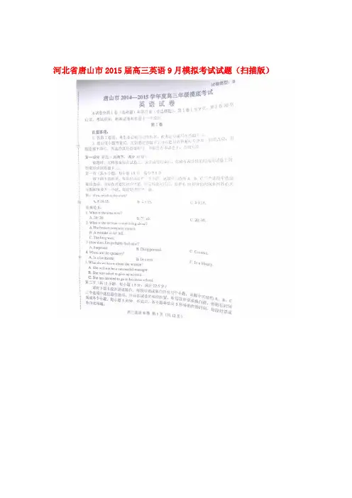河北省唐山市高三英语9月模拟考试试题扫描版1