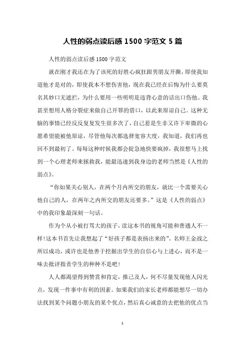人性的弱点读后感1500字范文5篇