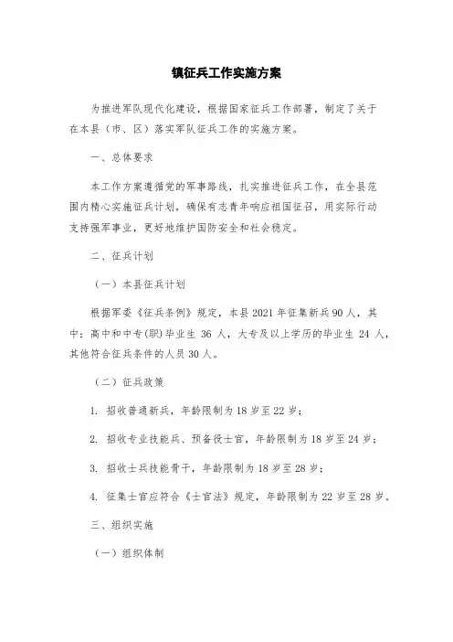 镇征兵工作实施方案