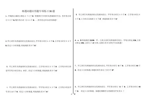 小学数学相遇问题应用题专项练习题(有答案)