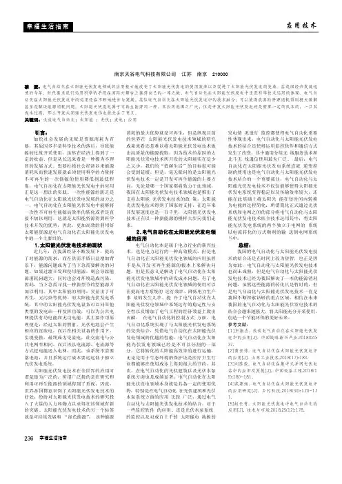 浅谈电气自动化在太阳能光伏发电中的应用