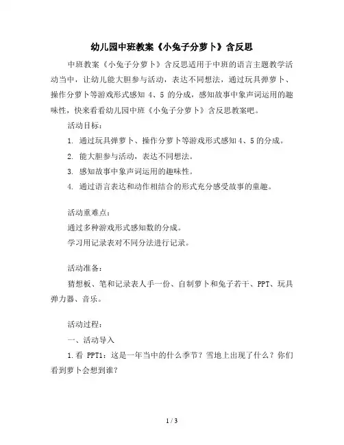 幼儿园中班教案《小兔子分萝卜》含反思
