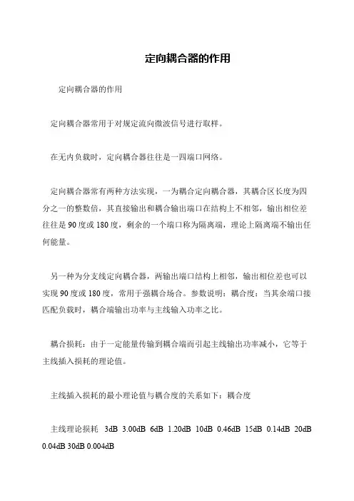 定向耦合器的作用