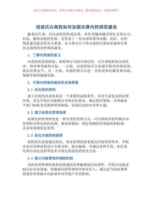 浅谈民办高校如何加强完善内控规范建设