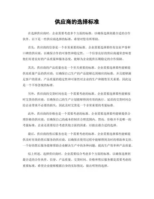 供应商的选择标准
