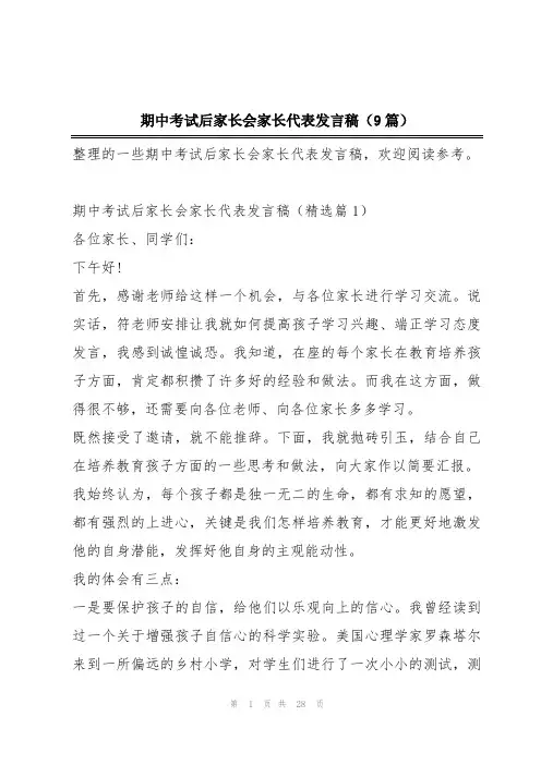 期中考试后家长会家长代表发言稿(9篇)