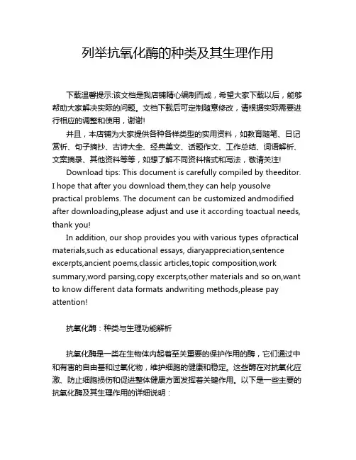 列举抗氧化酶的种类及其生理作用
