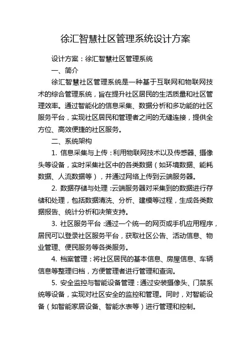 徐汇智慧社区管理系统设计方案