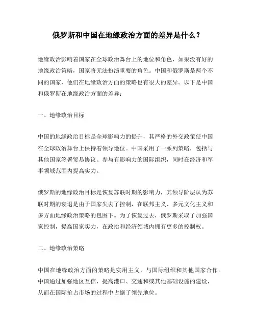 俄罗斯和中国在地缘政治方面的差异是什么？