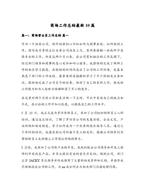 商场工作总结最新10篇