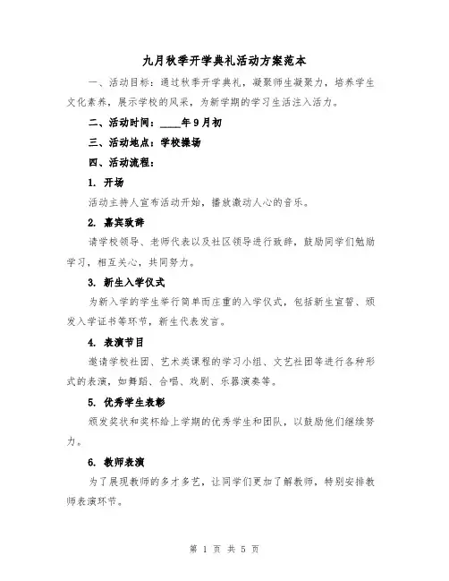九月秋季开学典礼活动方案范本（2篇）