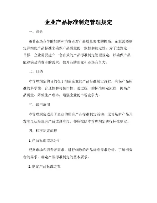 企业产品标准制定管理规定