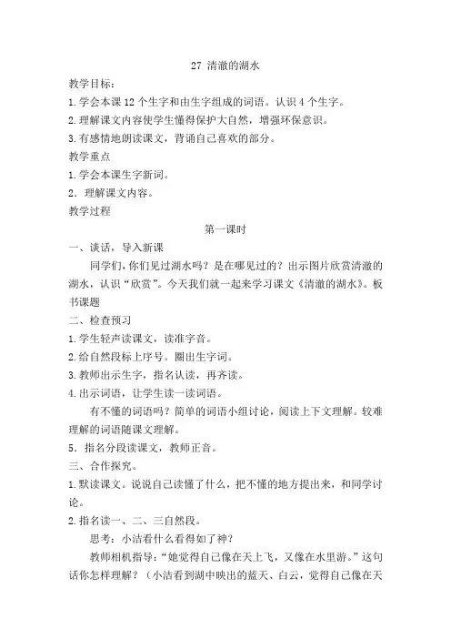 小学二年级语文上册 27清澈的湖水 PPT课件