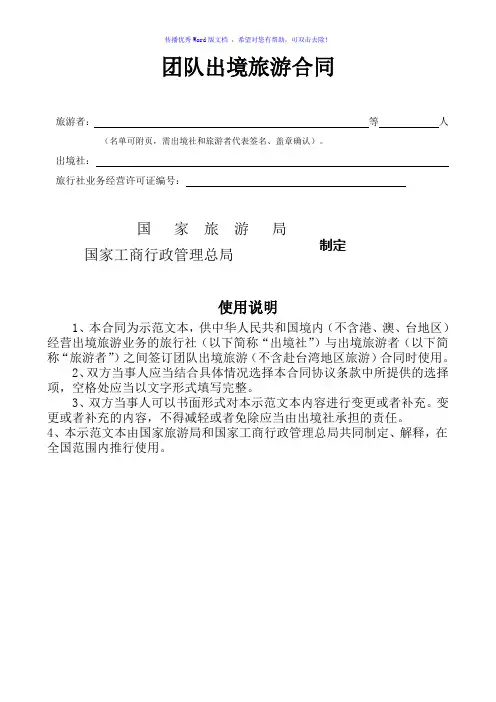 国家出境旅游合同范本Word版