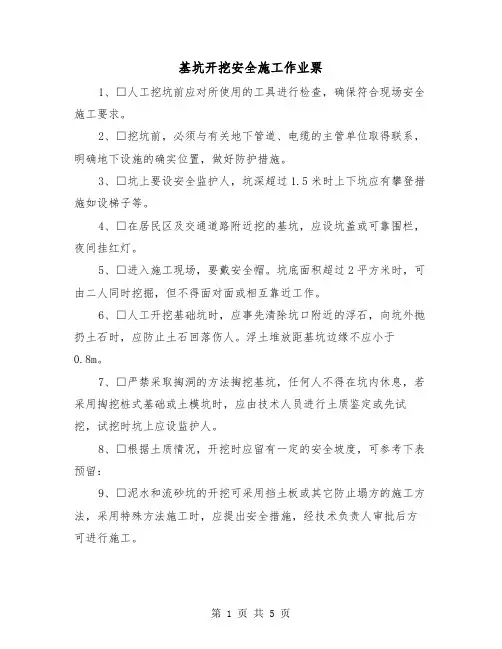 基坑开挖安全施工作业票（三篇）