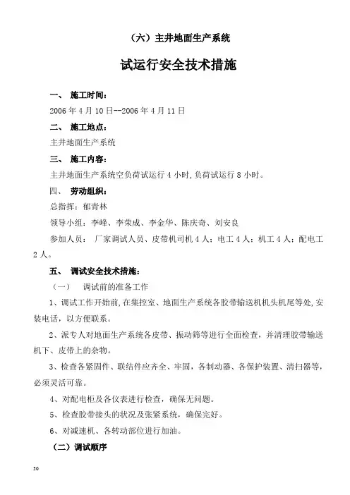 六、地面煤流生产系统试动转安全技术措施