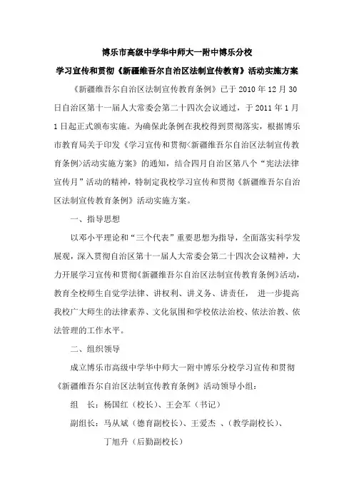 学习宣传和贯彻《新疆维吾尔自治区法制宣传教育》活动实施方案