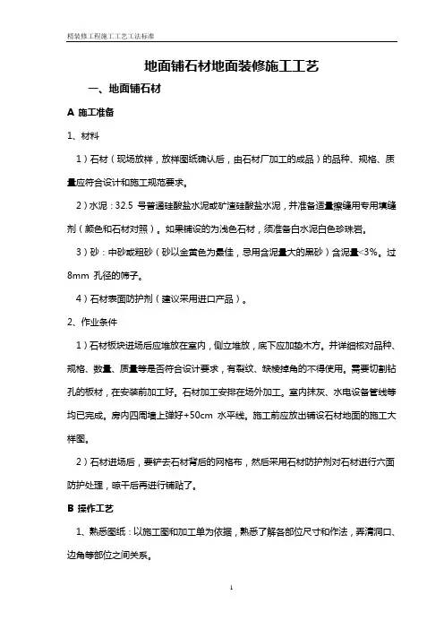 地面铺石材地面装修施工工艺