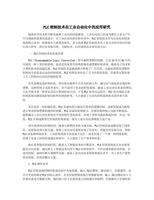 PLC控制技术在工业自动化中的应用研究