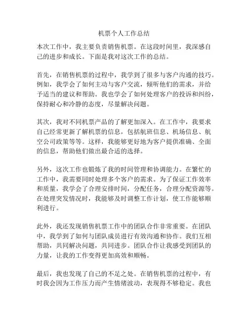 机票个人工作总结