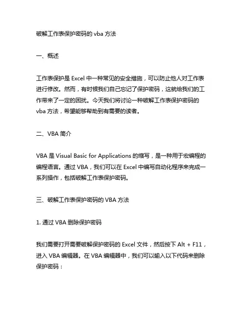 破解工作表保护密码的vba方法
