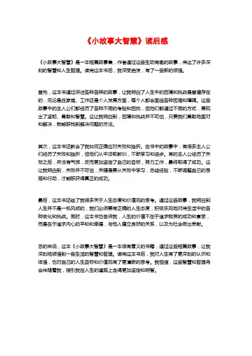《小故事大智慧》读后感