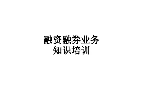 融资融券业务知识培训