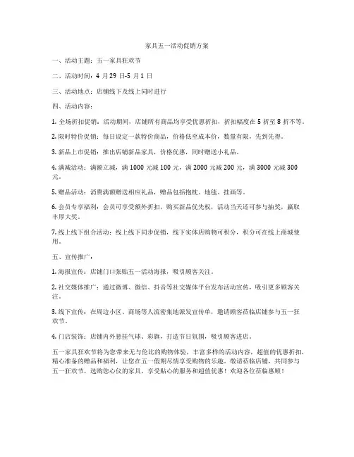 家具五一活动促销方案