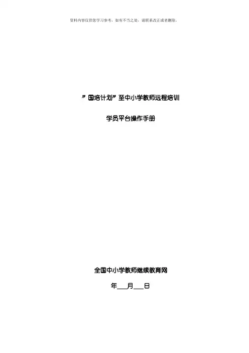 河北省教师素质培训学员培训手册样本