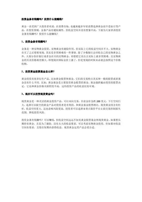 投资金条有钱赚吗？投资什么能赚钱？