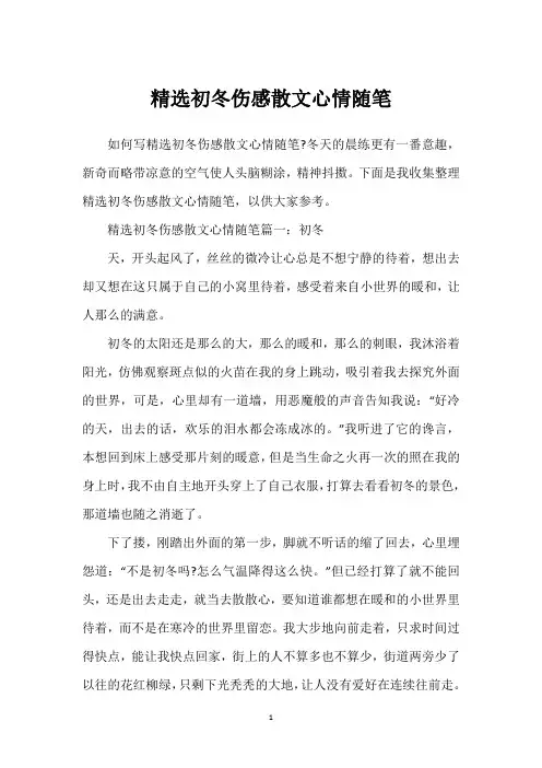 精选初冬伤感散文心情随笔