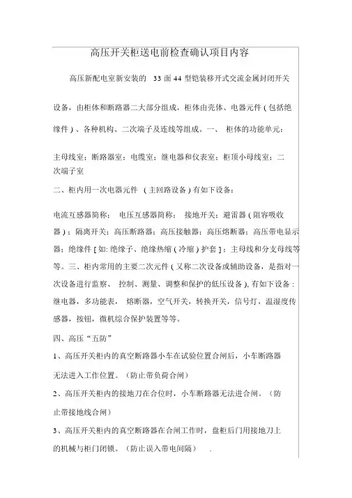高压开关柜送电前检查项目表