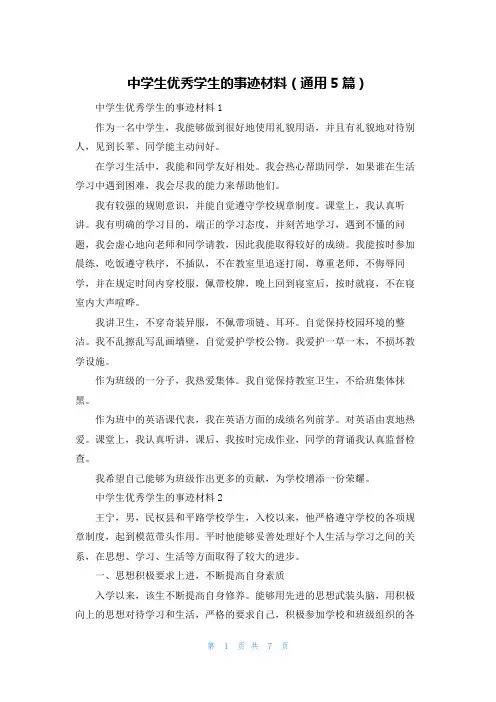 中学生优秀学生的事迹材料（通用5篇）