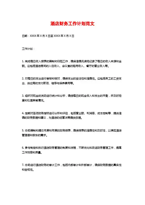 酒店财务工作计划范文