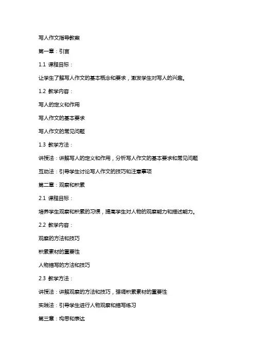 写人作文指导教案