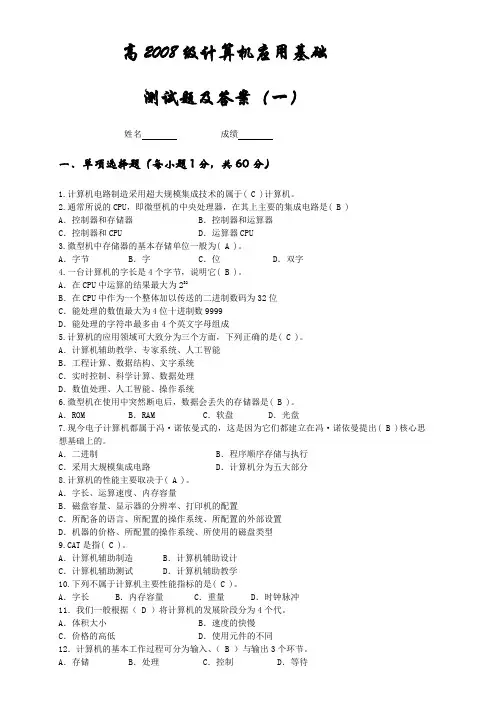 高2008级计算机应用基础测试题及答案(一)