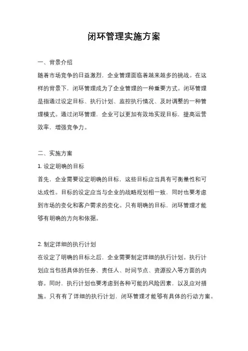 闭环管理实施方案