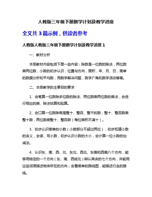 人教版三年级下册数学计划及教学进度